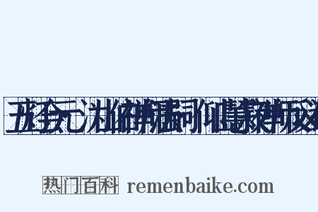 五灯会元·沩山佑禅师法嗣·仰山慧寂禅师反义词是什么意思的图片